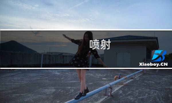 喷射 攻略