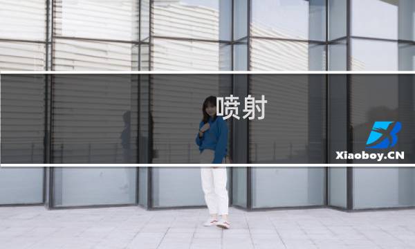 喷射 dlc 攻略
