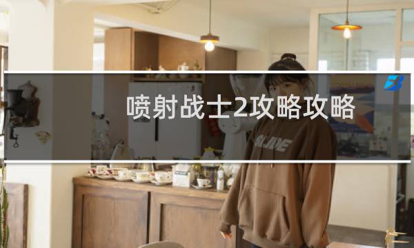 喷射战士2攻略攻略