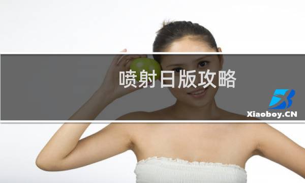 喷射日版攻略