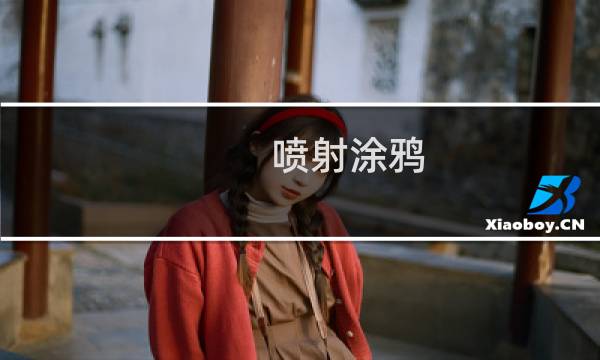 喷射涂鸦 攻略