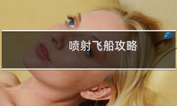 噴射飛船攻略
