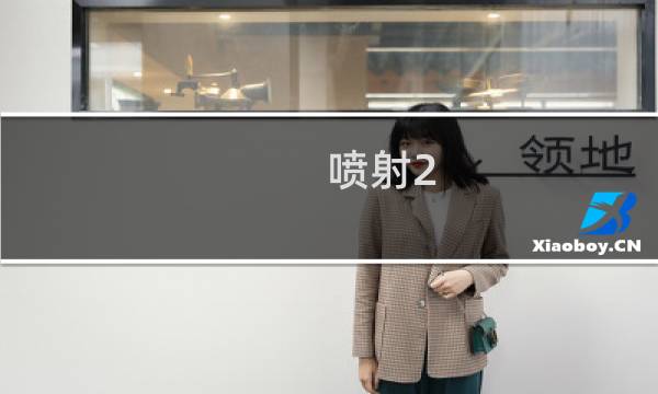 喷射2 剧情攻略