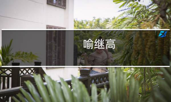 喻继高 书法 价格