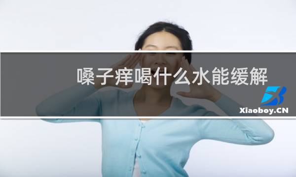 嗓子痒喝什么水能缓解