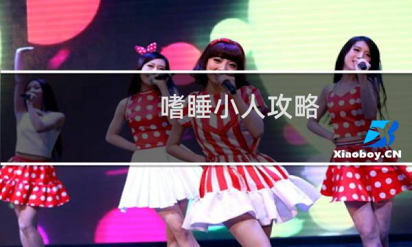 嗜睡小人攻略