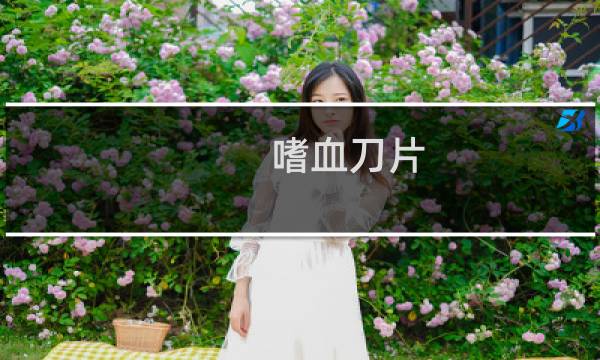 嗜血刀片 攻略