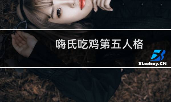 嗨氏吃鸡第五人格