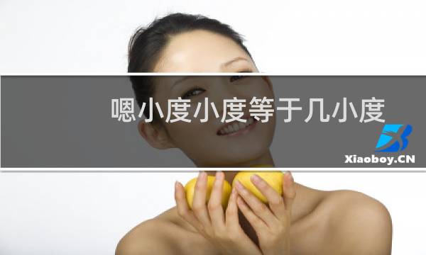 嗯小度小度等于几小度