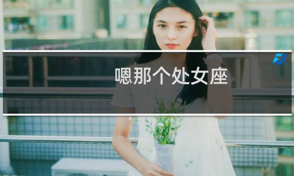 嗯那个处女座