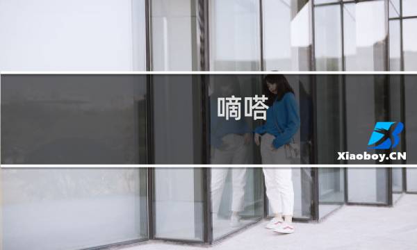 嘀嗒 攻略