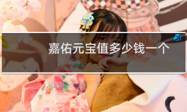 嘉佑元宝值多少钱一个