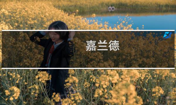 嘉兰德 最终幻想