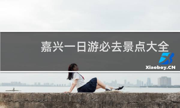 嘉兴一日游必去景点大全