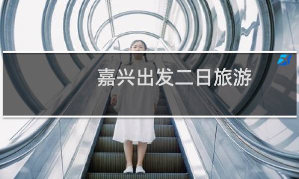 嘉兴出发二日旅游