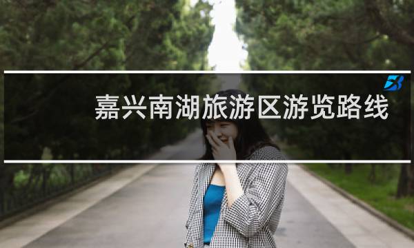嘉兴南湖旅游区游览路线