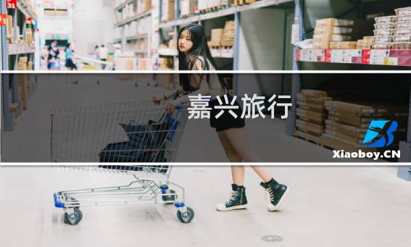 嘉兴旅行