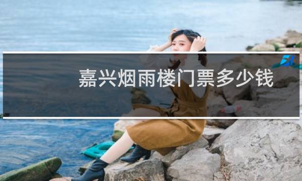 嘉兴烟雨楼门票多少钱