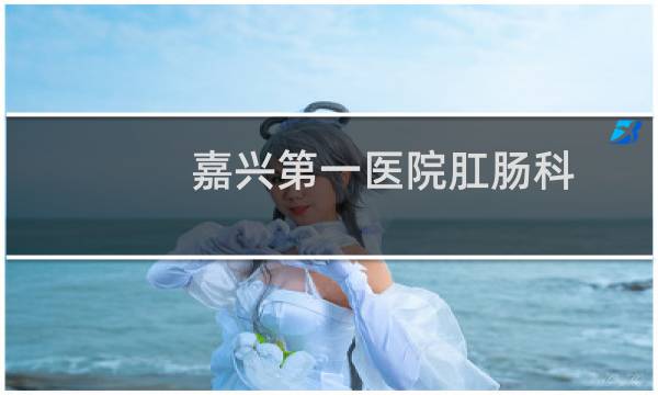 嘉兴第一医院肛肠科