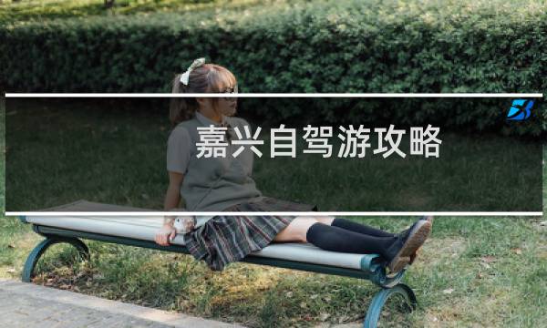 嘉兴自驾游攻略