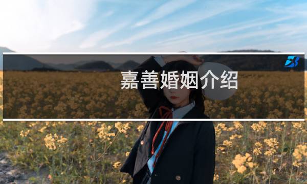 嘉善婚姻介绍
