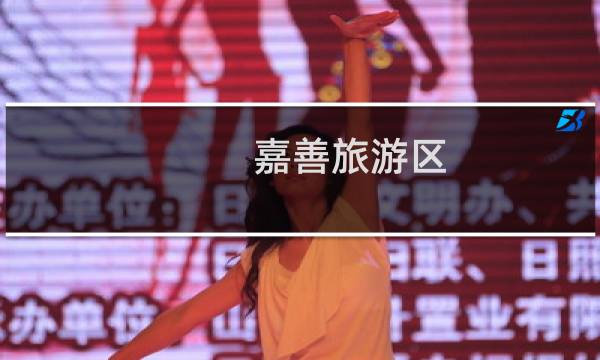 嘉善旅游区