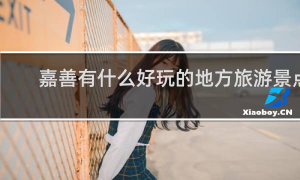 嘉善有什么好玩的地方旅游景点