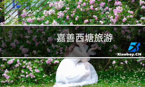 嘉善西塘旅游