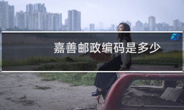 嘉善邮政编码是多少