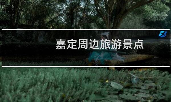 嘉定周边旅游景点