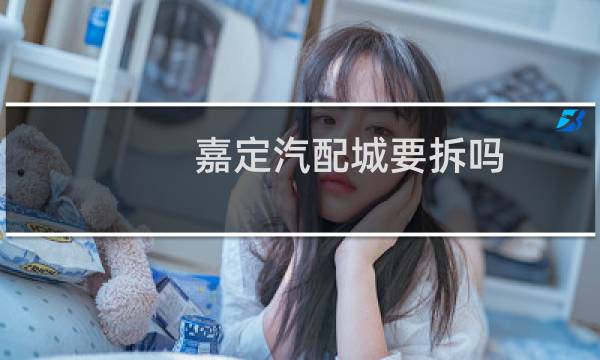 嘉定汽配城要拆吗
