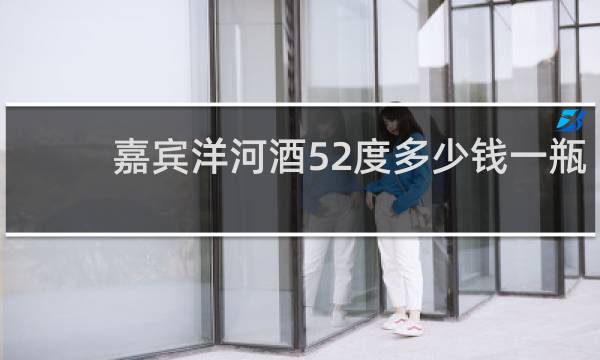 嘉宾洋河酒52度多少钱一瓶