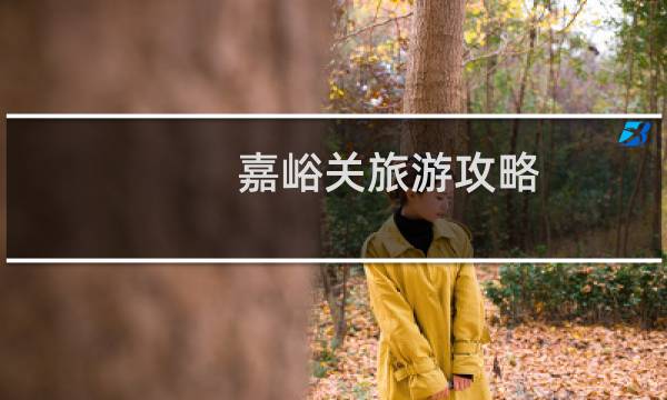 嘉峪关旅游攻略
