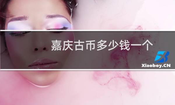 嘉庆古币多少钱一个