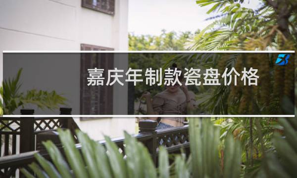 嘉庆年制款瓷盘价格
