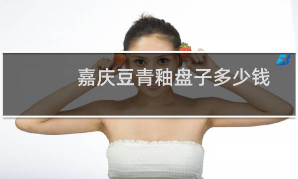 嘉庆豆青釉盘子多少钱