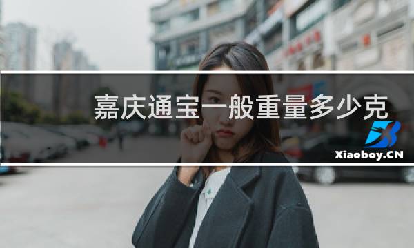 嘉庆通宝一般重量多少克