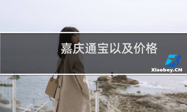嘉庆通宝以及价格