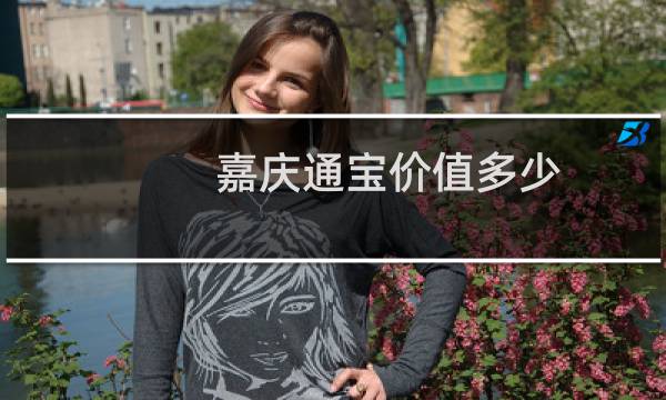 嘉庆通宝价值多少