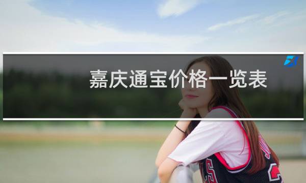 嘉庆通宝价格一览表