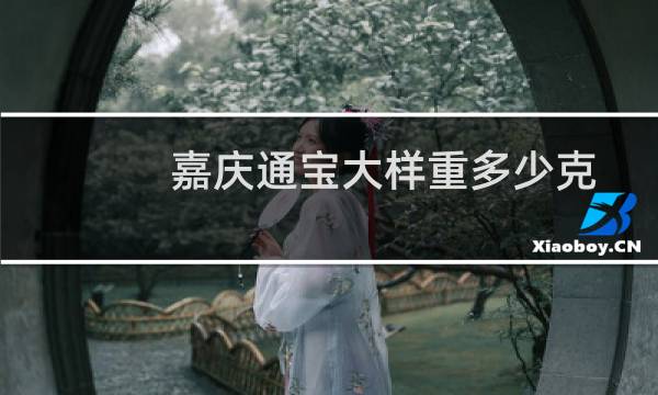 嘉庆通宝大样重多少克