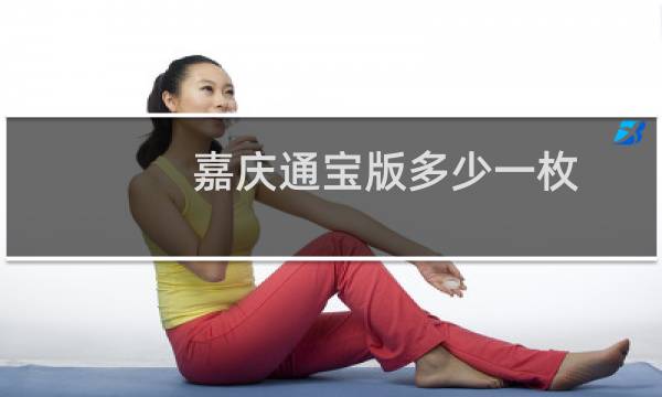 嘉庆通宝版多少一枚