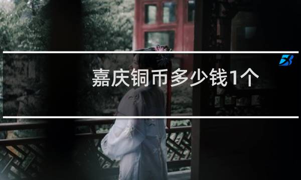 嘉庆铜币多少钱1个