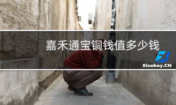 嘉禾通宝铜钱值多少钱