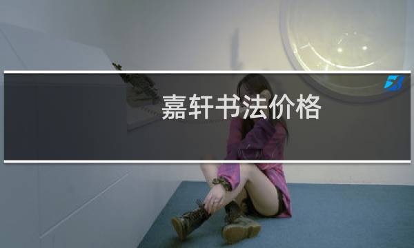 嘉轩书法价格