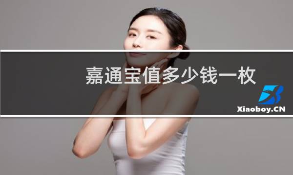 嘉通宝值多少钱一枚