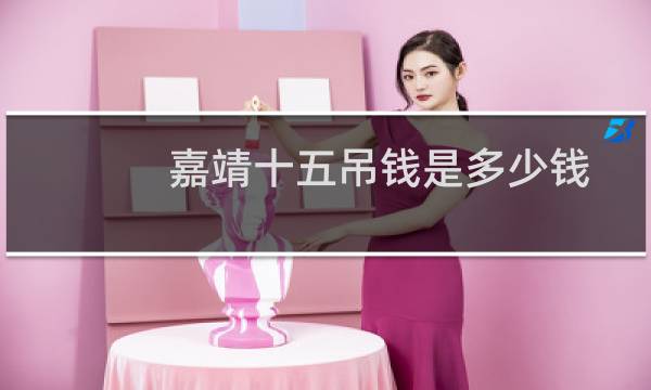 嘉靖十五吊钱是多少钱