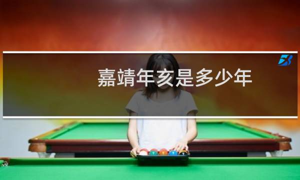 嘉靖年亥是多少年