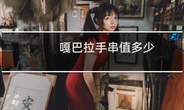嘎巴拉手串值多少