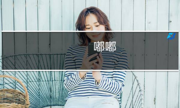 嘟嘟 任务攻略